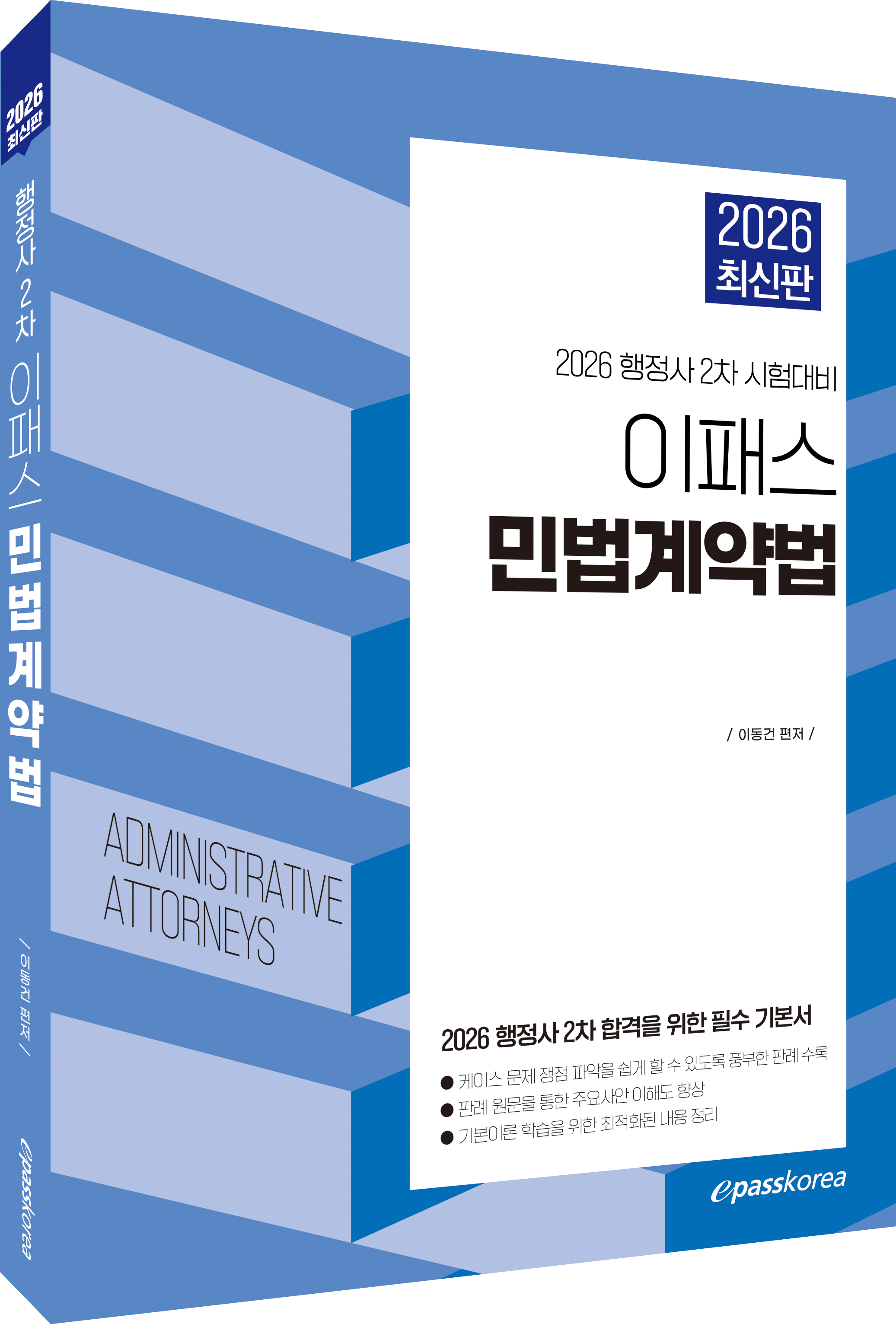 2026 이패스 민법계약법 자세히보기
